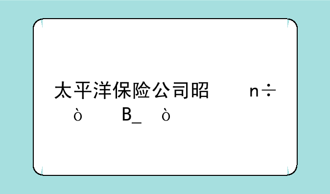 太平洋保险公司是国企吗？