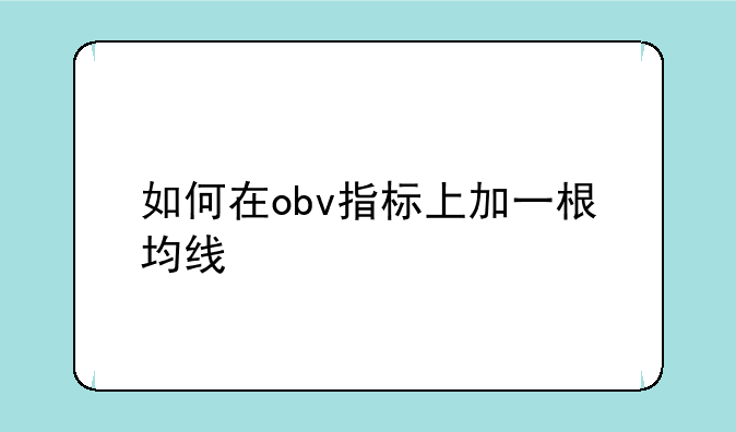 如何在obv指标上加一根均线