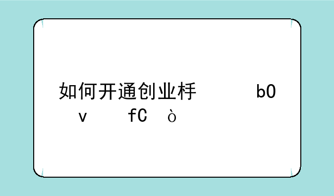 如何开通创业板交易权限？