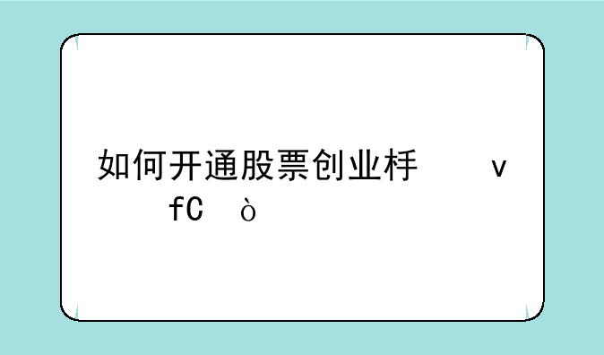 如何开通股票创业板权限？