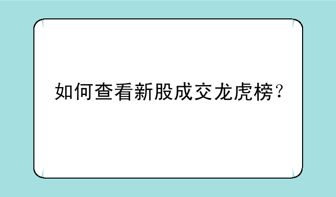 如何查看新股成交龙虎榜？