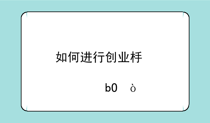 如何进行创业板股票交易？