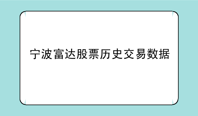 宁波富达股票历史交易数据