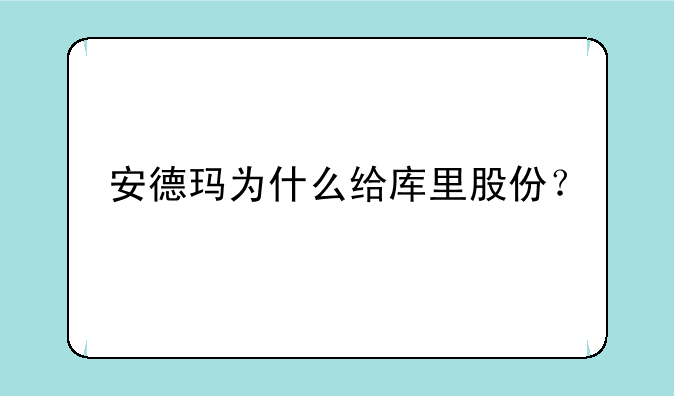 安德玛为什么给库里股份？