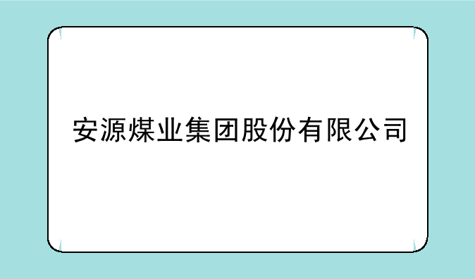 安源煤业集团股份有限公司