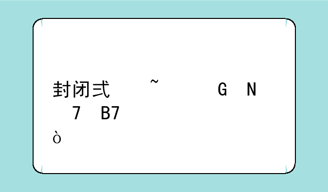 封闭式基金品种名称代码？