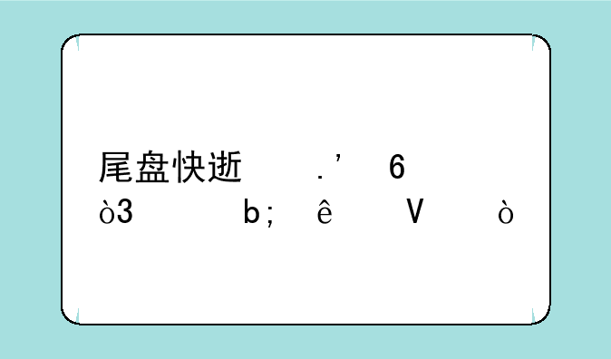 尾盘快速拉升，说明了啥？