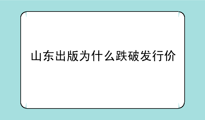 山东出版为什么跌破发行价