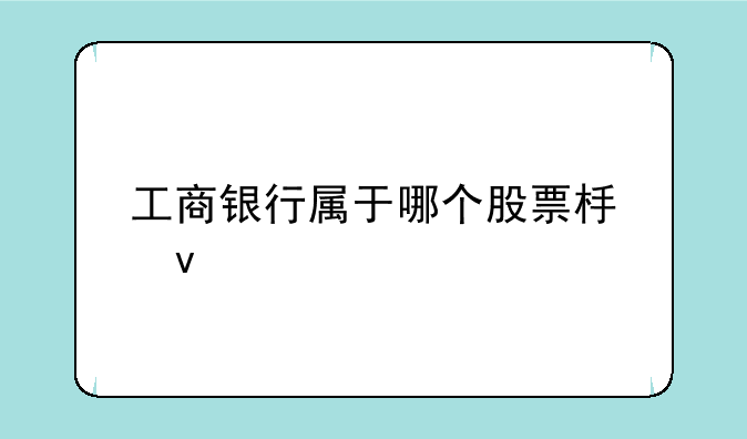 工商银行属于哪个股票板块