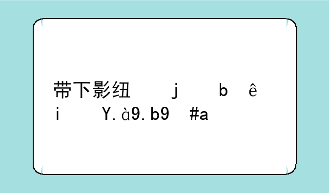 带下影线的阴线是什么意思