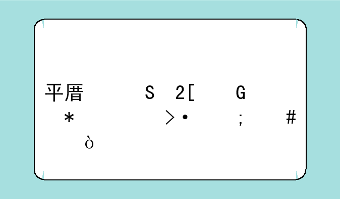 平原联化科技上班怎么样？