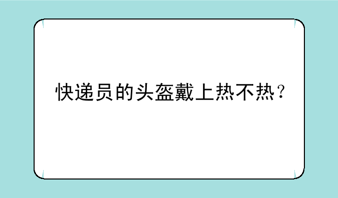 快递员的头盔戴上热不热？