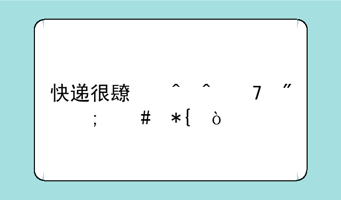 快递很长时间不到怎么办？