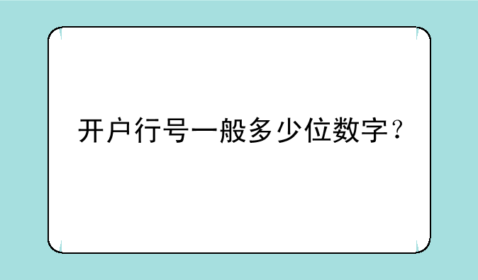 开户行号一般多少位数字？