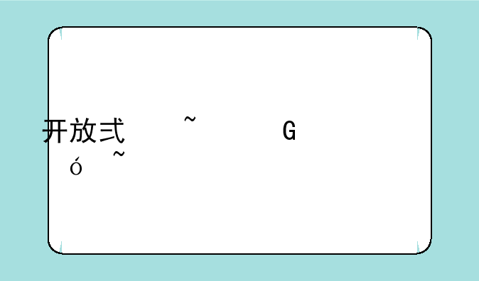 开放式基金净值查询表050004