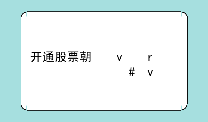 开通股票期权需要什么条件