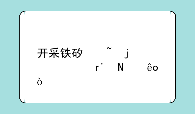 开采铁矿石的股票有哪些？