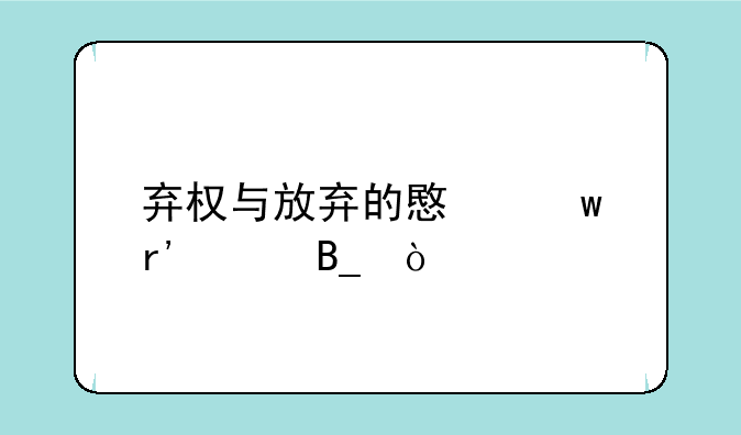 弃权与放弃的意思有差吗？