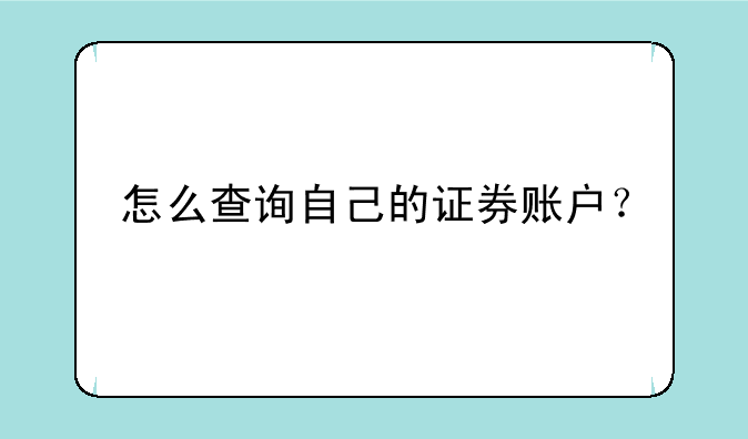 怎么查询自己的证券账户？