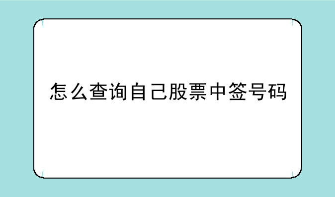 怎么查询自己股票中签号码