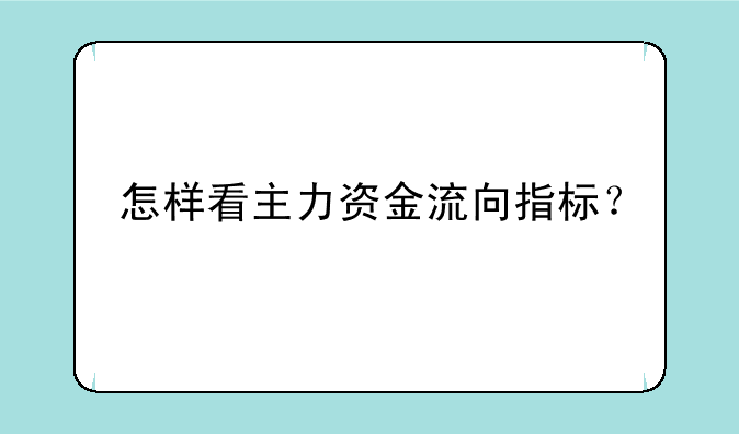 怎样看主力资金流向指标？