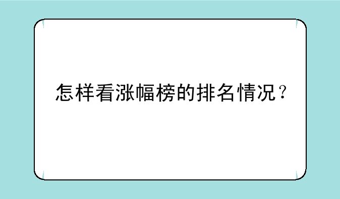 怎样看涨幅榜的排名情况？