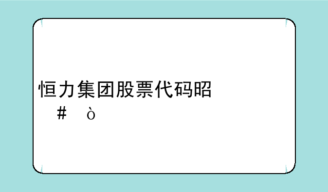 恒力集团股票代码是什么？