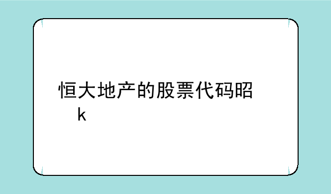 恒大地产的股票代码是多少