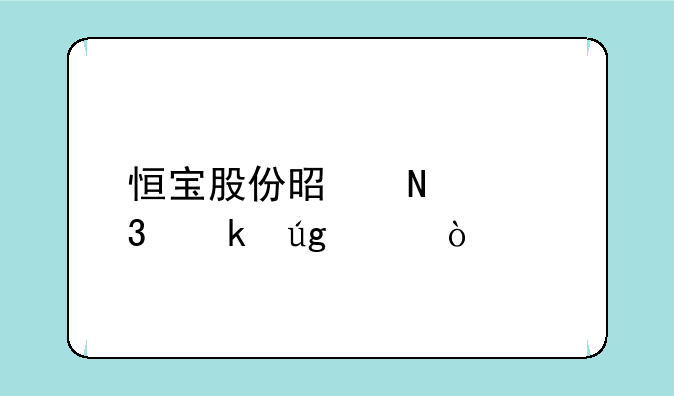 恒宝股份是哪个行业龙头？