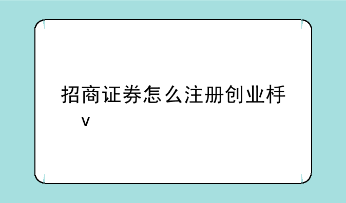 招商证券怎么注册创业板块