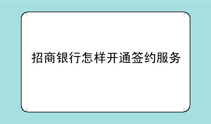 招商银行怎样开通签约服务