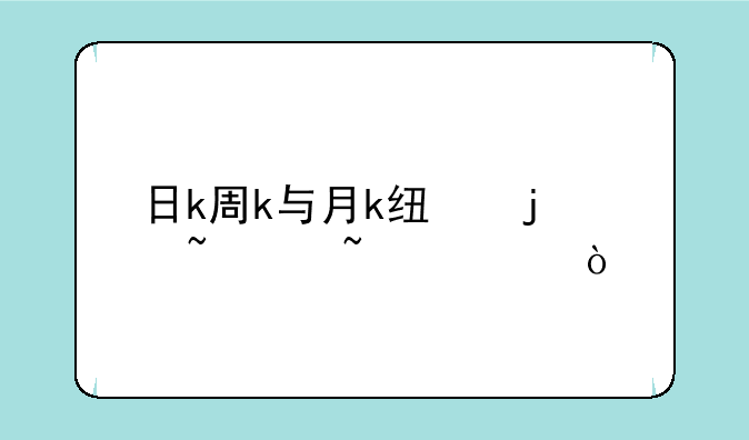 日k周k与月k线的基础知识？