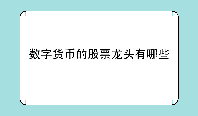 数字货币的股票龙头有哪些