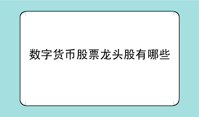 数字货币股票龙头股有哪些