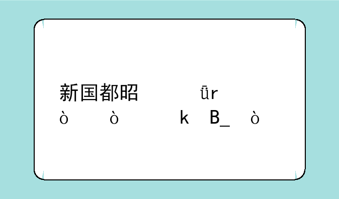 新国都是深圳500强企业吗？