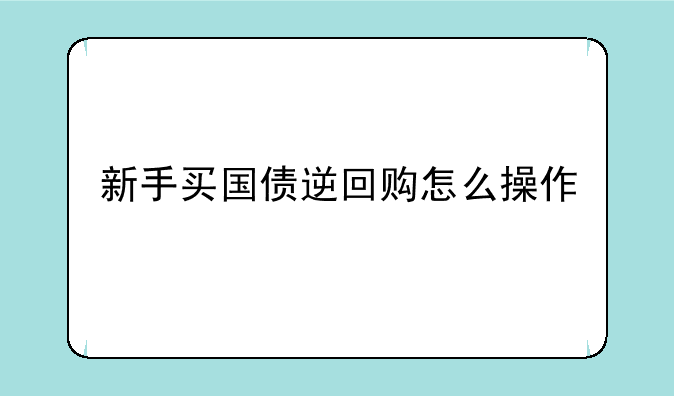 新手买国债逆回购怎么操作