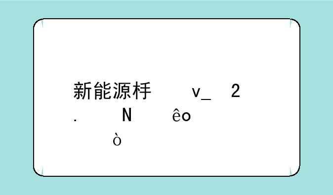 新能源板块包括哪些个股？