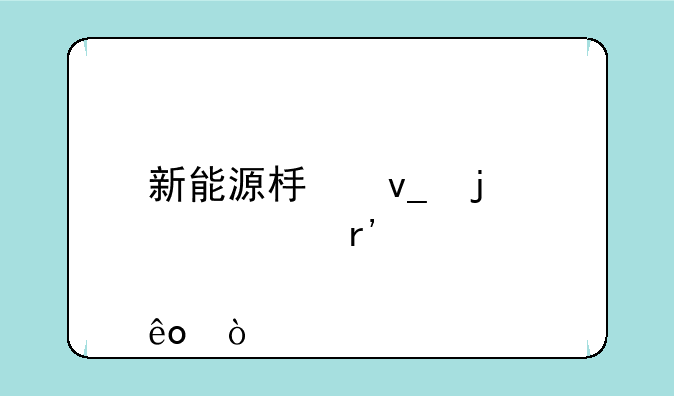 新能源板块的股票有那些？