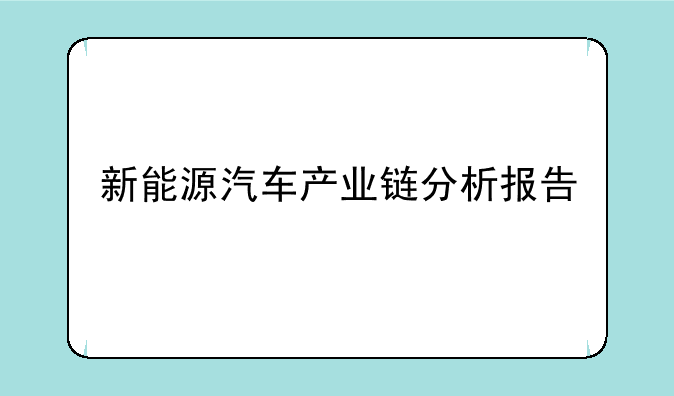 新能源汽车产业链分析报告