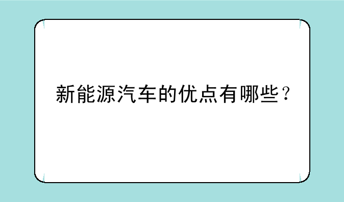 新能源汽车的优点有哪些？