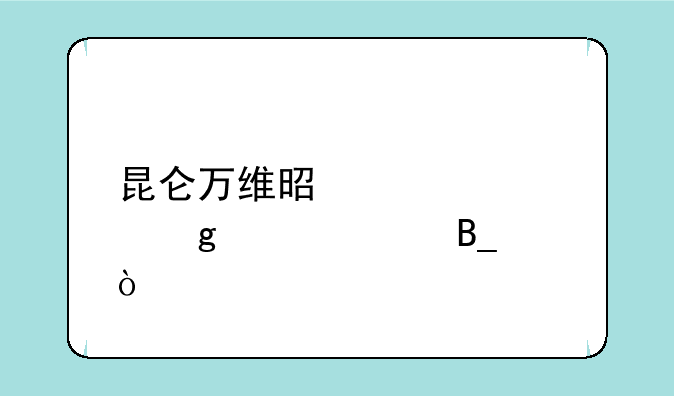 昆仑万维是元宇宙概念吗？