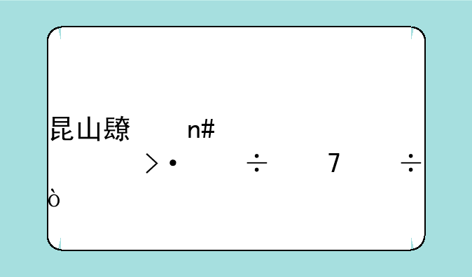 昆山长盈精密上班好不好？