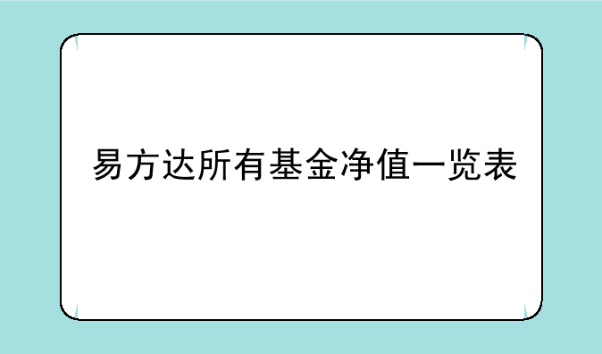 易方达所有基金净值一览表