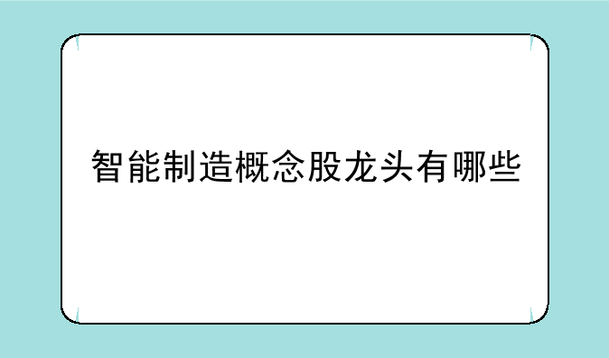 智能制造概念股龙头有哪些