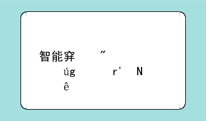 智能穿戴概念股龙头有哪些