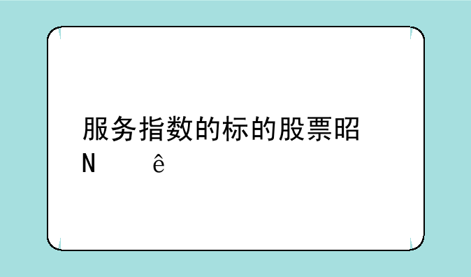 服务指数的标的股票是哪些