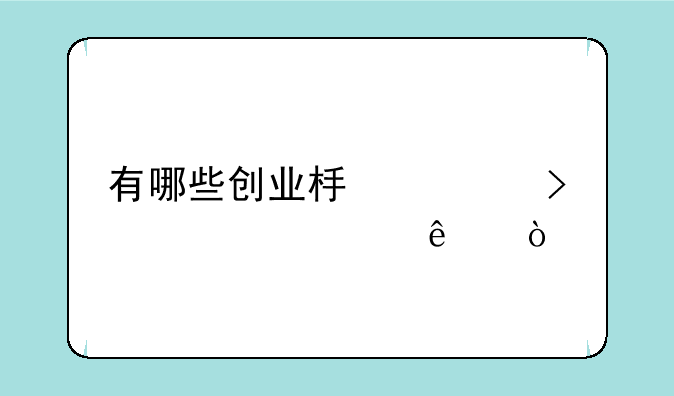 有哪些创业板公司退市了？