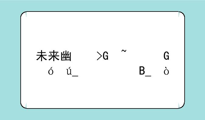 未来广发基金值得购买吗？