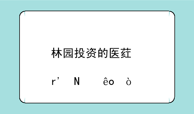 林园投资的医药股有哪些？