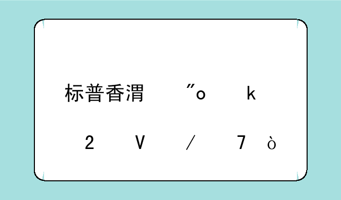 标普香港创业股指数介绍？